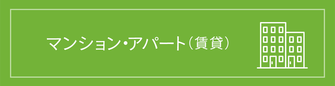 マンション・アパート（賃貸）