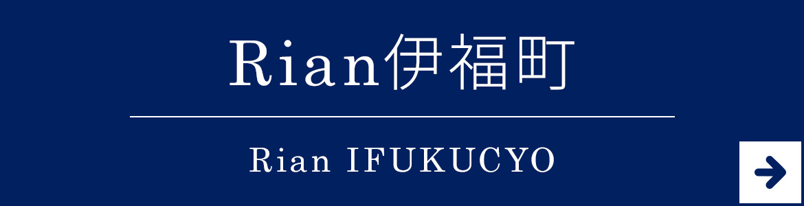 Rian伊福町